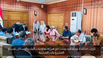 نائب محافظ بورسعيد يبحث مع هيئة تعاونيات البناء والإسكان تسريع المشروعات السكنية