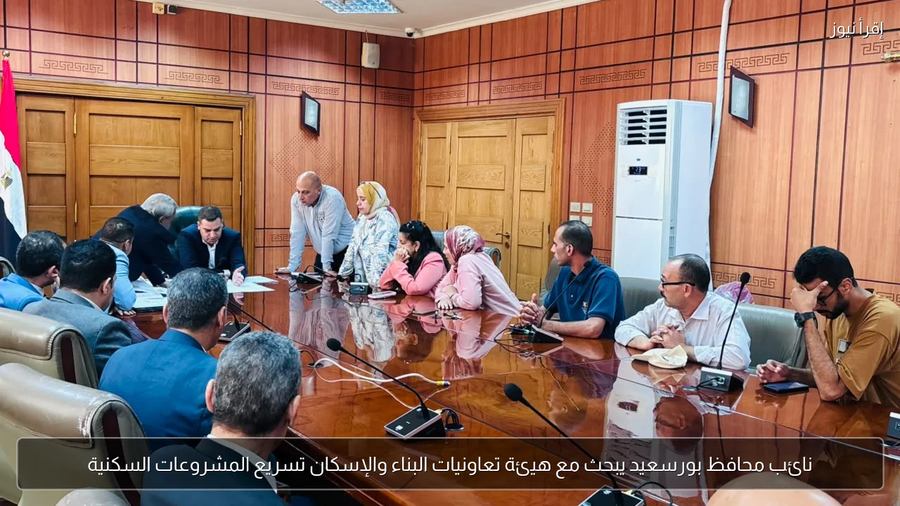 نائب محافظ بورسعيد يبحث مع هيئة تعاونيات البناء والإسكان تسريع المشروعات السكنية