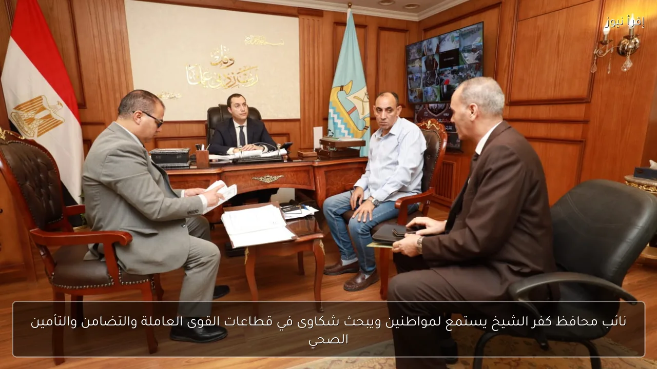 نائب محافظ كفر الشيخ يستمع لمواطنين ويبحث شكاوى في قطاعات القوى العاملة والتضامن والتأمين الصحي