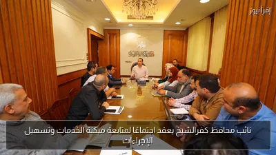 نائب محافظ كفرالشيخ يعقد اجتماعًا لمتابعة ميكنة الخدمات وتسهيل الإجراءات