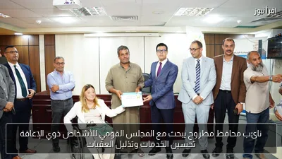 نائب محافظ مطروح يبحث مع المجلس القومي للأشخاص ذوي الإعاقة تحسين الخدمات وتذليل العقبات