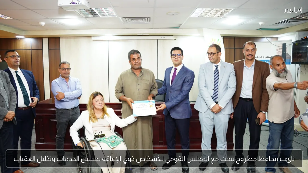 نائب محافظ مطروح يبحث مع المجلس القومي للأشخاص ذوي الإعاقة تحسين الخدمات وتذليل العقبات