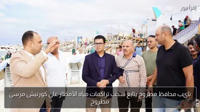 نائب محافظ مطروح يتابع سحب تراكمات مياه الأمطار على كورنيش مرسى مطروح