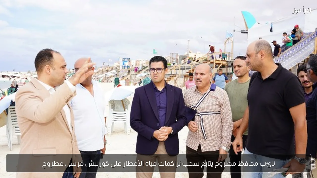 نائب محافظ مطروح يتابع سحب تراكمات مياه الأمطار على كورنيش مرسى مطروح