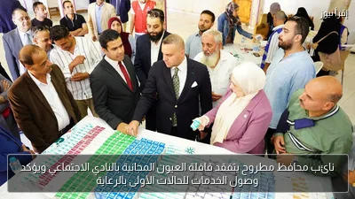 نائب محافظ مطروح يتفقد قافلة العيون المجانية بالنادي الاجتماعي ويؤكد وصول الخدمات للحالات الأولى بالرعاية