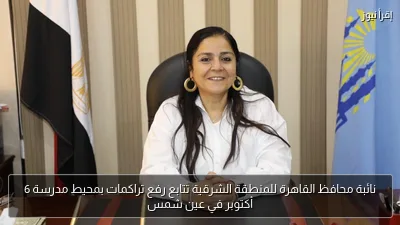 نائبة محافظ القاهرة للمنطقة الشرقية تتابع رفع تراكمات بمحيط مدرسة 6 أكتوبر في عين شمس