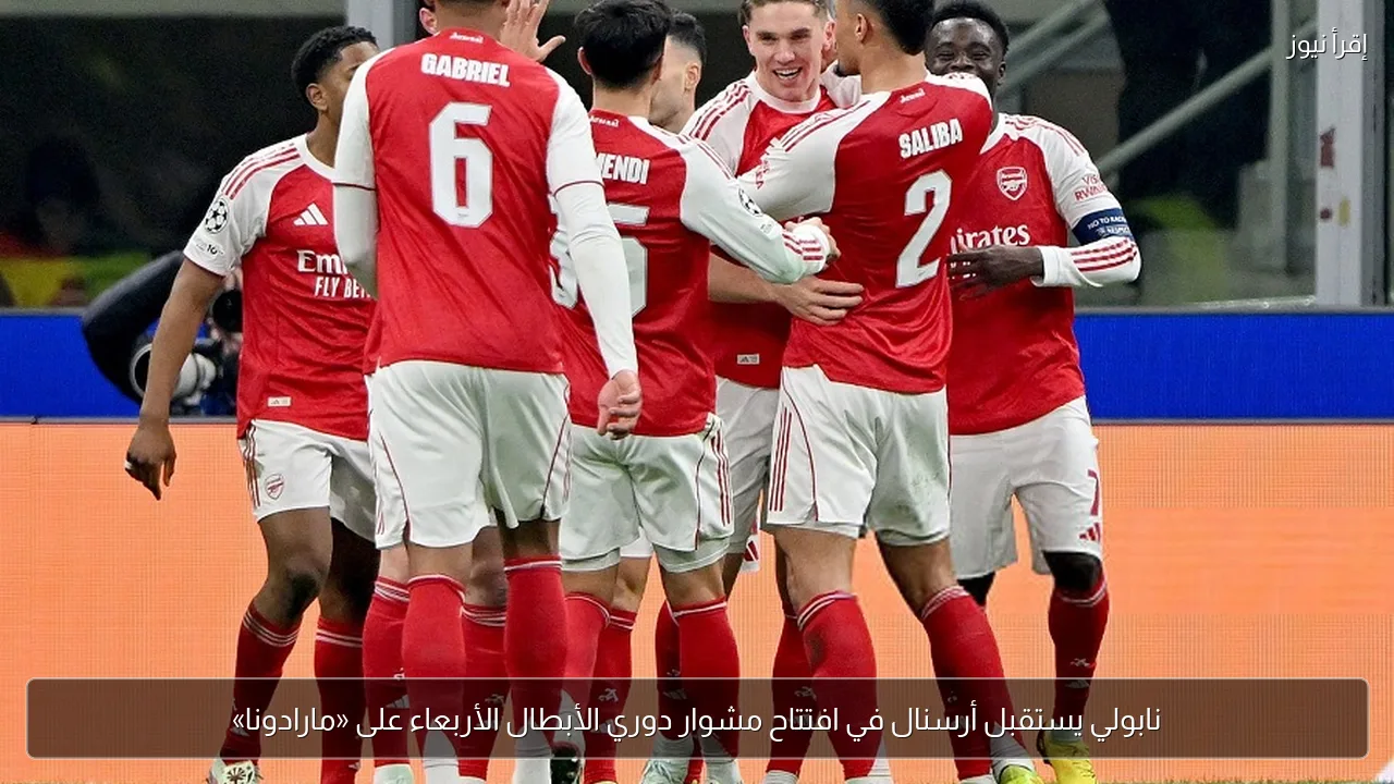 نابولي يستقبل أرسنال في افتتاح مشوار دوري الأبطال الأربعاء على «مارادونا»