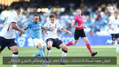 نابولي يعود لسكة الانتصارات بفوز 1-صفر على بولونيا في الدوري الإيطالي