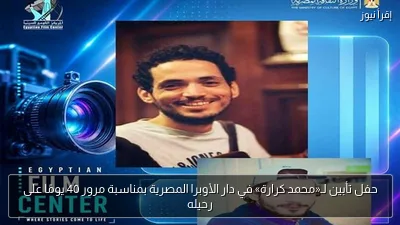 حفل تأبين لـ«محمد كرارة» في دار الأوبرا المصرية بمناسبة مرور 40 يومًا على رحيله