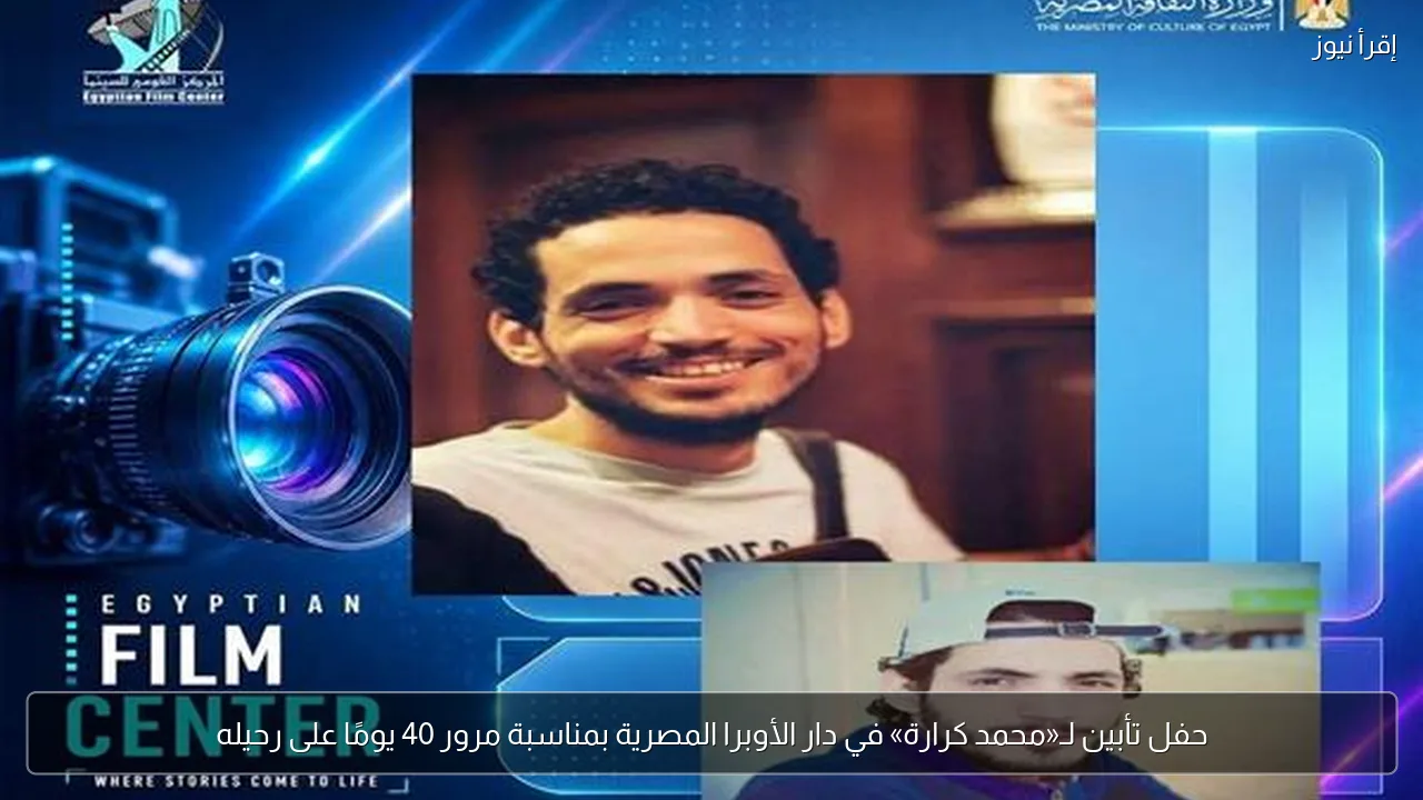حفل تأبين لـ«محمد كرارة» في دار الأوبرا المصرية بمناسبة مرور 40 يومًا على رحيله