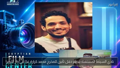نادي السينما المستقلة ينظم حفل تأبين للمخرج محمد كرارة غدًا في دار الأوبرا