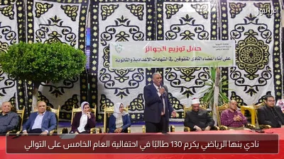 نادي بنها الرياضي يكرم 130 طالبًا في احتفالية العام الخامس على التوالي