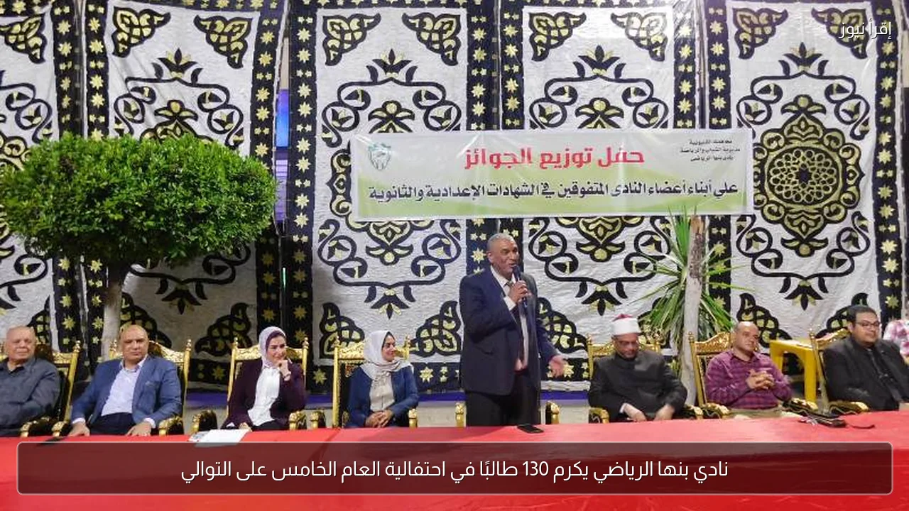 نادي بنها الرياضي يكرم 130 طالبًا في احتفالية العام الخامس على التوالي