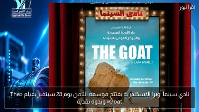 نادي سينما أوبرا الإسكندرية يفتتح موسمه الثامن يوم 28 سبتمبر بفيلم «The Goat» وندوة نقدية