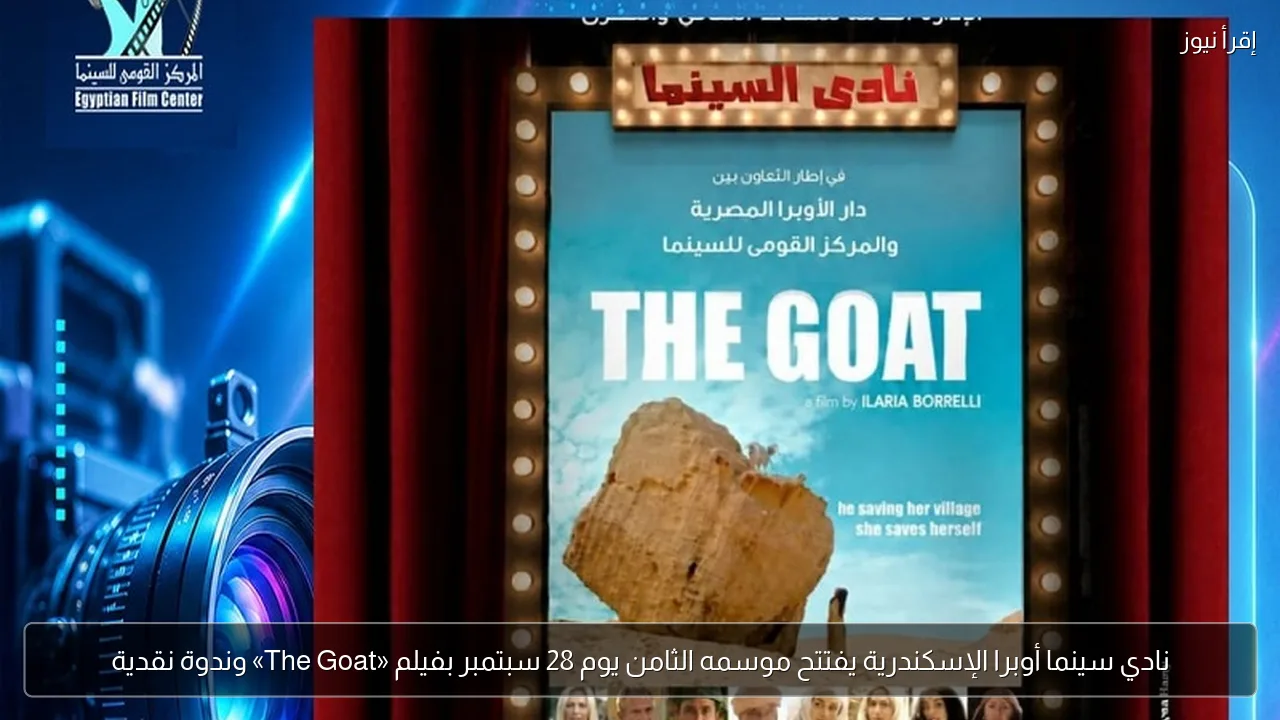 نادي سينما أوبرا الإسكندرية يفتتح موسمه الثامن يوم 28 سبتمبر بفيلم «The Goat» وندوة نقدية