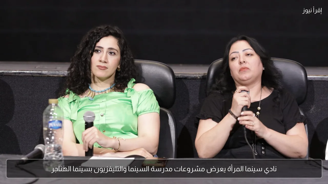 نادي سينما المرأة يعرض مشروعات مدرسة السينما والتليفزيون بسينما الهناجر