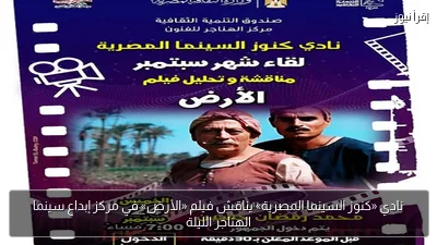 نادي «كنوز السينما المصرية» يناقش فيلم «الأرض» في مركز إبداع سينما الهناجر الليلة