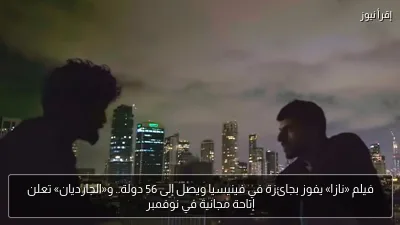 فيلم «نازا» يفوز بجائزة في فينيسيا ويصل إلى 56 دولة.. و«الجارديان» تعلن إتاحة مجانية في نوفمبر