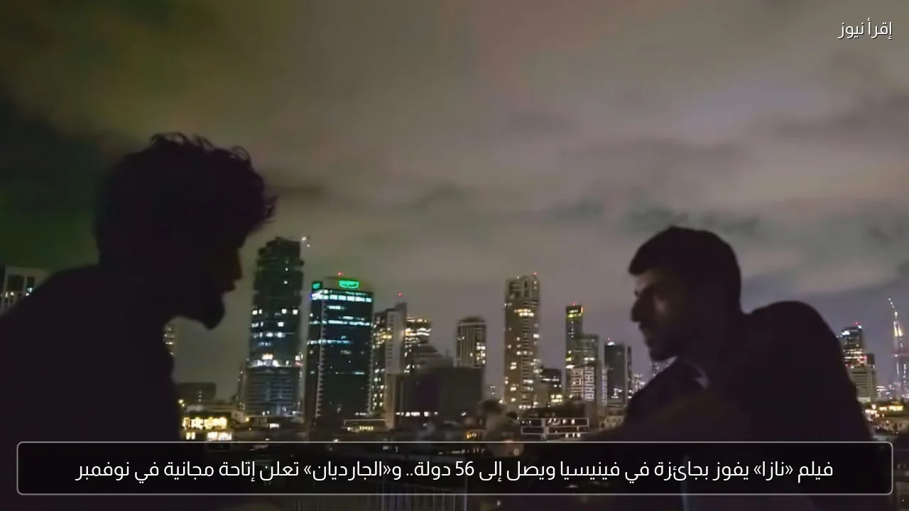 فيلم «نازا» يفوز بجائزة في فينيسيا ويصل إلى 56 دولة.. و«الجارديان» تعلن إتاحة مجانية في نوفمبر