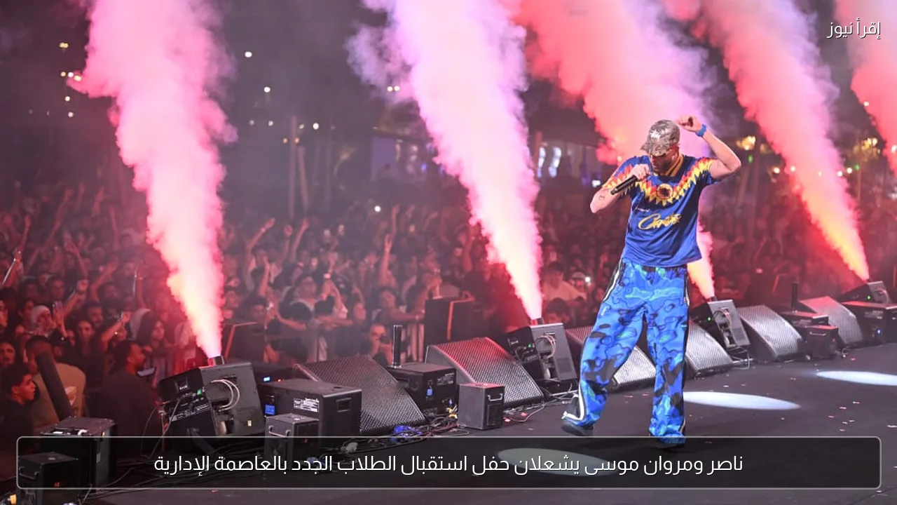 ناصر ومروان موسى يشعلان حفل استقبال الطلاب الجدد بالعاصمة الإدارية