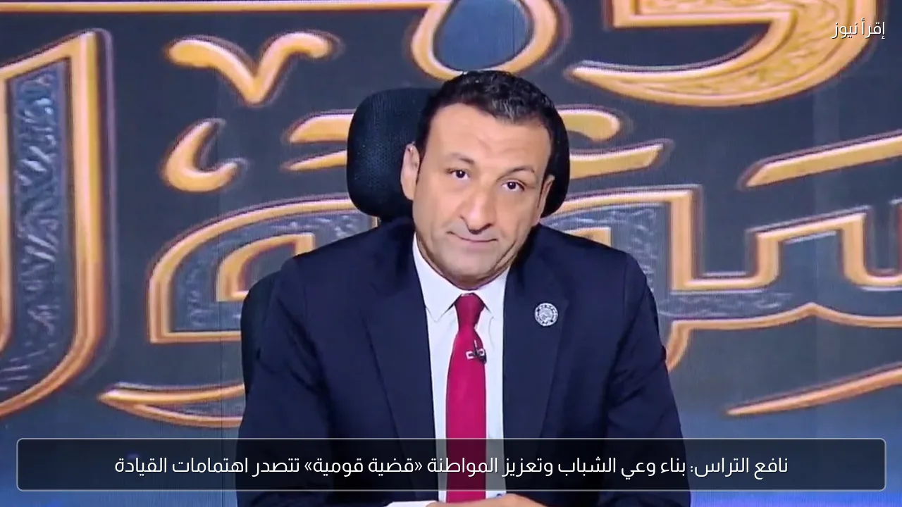 نافع التراس: بناء وعي الشباب وتعزيز المواطنة «قضية قومية» تتصدر اهتمامات القيادة