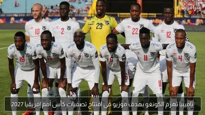 ناميبيا تهزم الكونغو بهدف موزيو في افتتاح تصفيات كأس أمم إفريقيا 2027