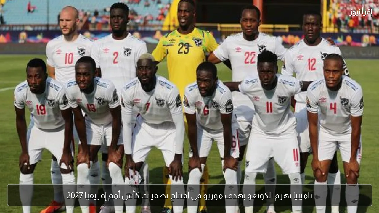 ناميبيا تهزم الكونغو بهدف موزيو في افتتاح تصفيات كأس أمم إفريقيا 2027