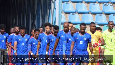 ناميبيا تفوز على الكونغو بهدف في افتتاح تصفيات أمم أفريقيا 2027