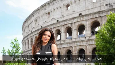ناهد السباعي: «بنات الباشا» في شهر 11.. وارتباطي «قسمة ونصيب»