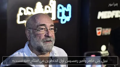 نبيل علي ماهر وأمير رمسيس أول الحاضرين في افتتاح «ميدفست»