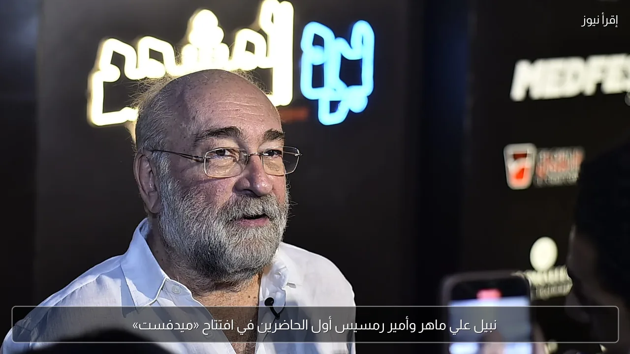 نبيل علي ماهر وأمير رمسيس أول الحاضرين في افتتاح «ميدفست»