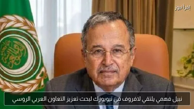 نبيل فهمي يلتقي لافروف في نيويورك لبحث تعزيز التعاون العربي الروسي