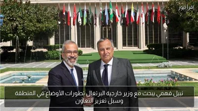 نبيل فهمي يبحث مع وزير خارجية البرتغال تطورات الأوضاع في المنطقة وسبل تعزيز التعاون