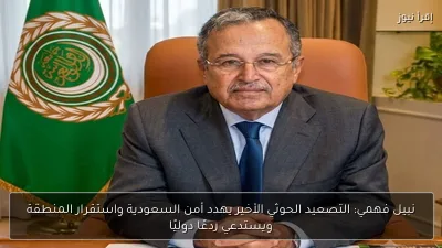 نبيل فهمي: التصعيد الحوثي الأخير يهدد أمن السعودية واستقرار المنطقة ويستدعي ردعًا دوليًا