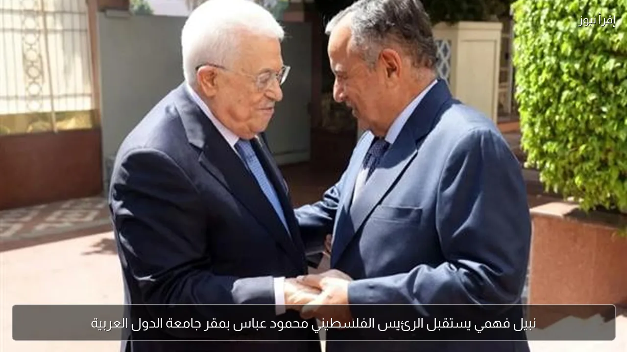 نبيل فهمي يستقبل الرئيس الفلسطيني محمود عباس بمقر جامعة الدول العربية