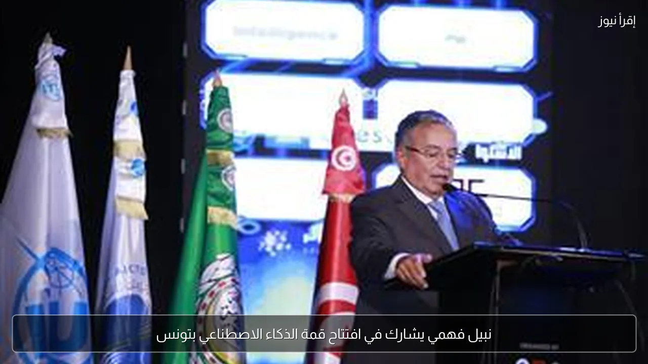 نبيل فهمي يشارك في افتتاح قمة الذكاء الاصطناعي بتونس