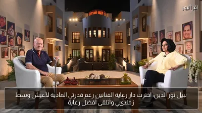 نبيل نور الدين: اخترت دار رعاية الفنانين رغم قدرتي المادية لأعيش وسط زملائي وأتلقى أفضل رعاية