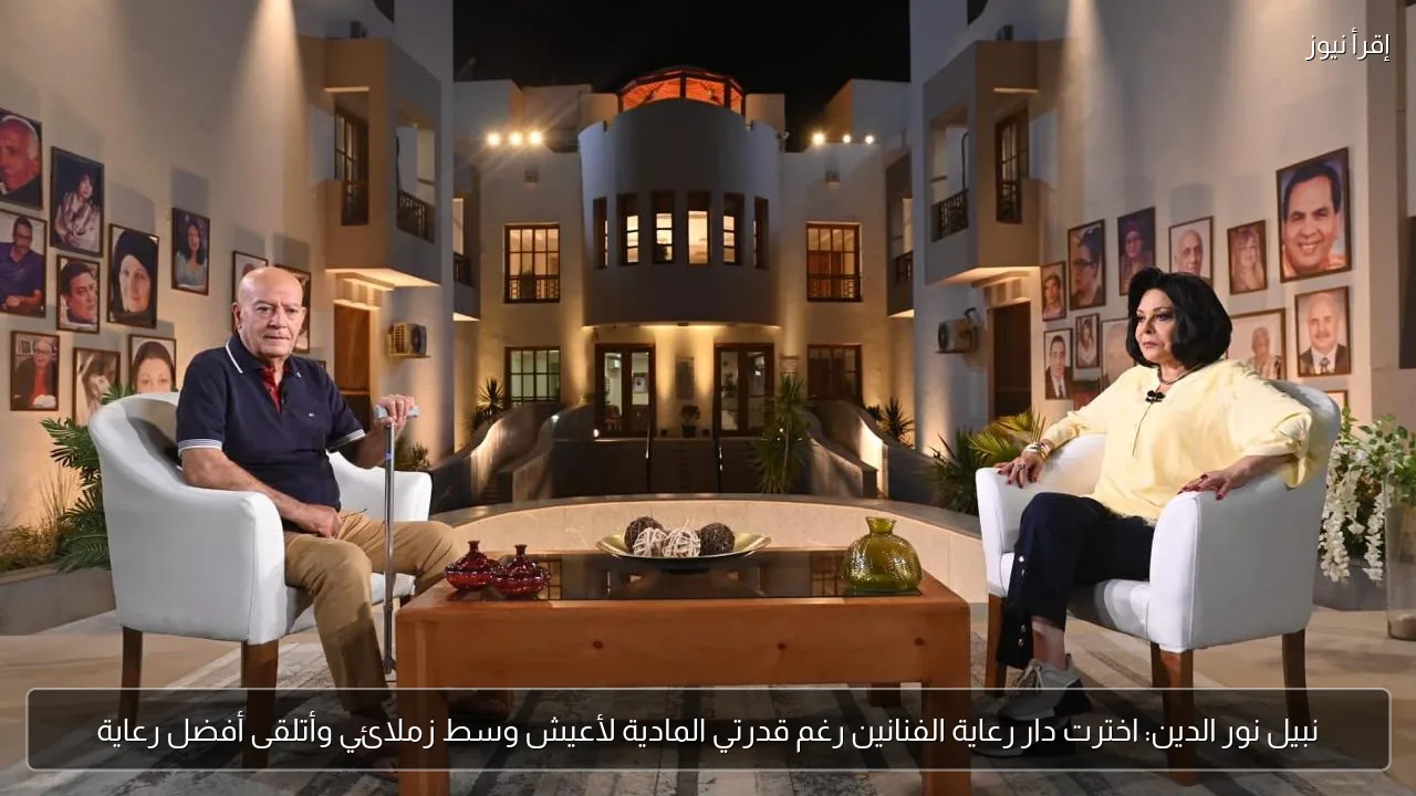 نبيل نور الدين: اخترت دار رعاية الفنانين رغم قدرتي المادية لأعيش وسط زملائي وأتلقى أفضل رعاية
