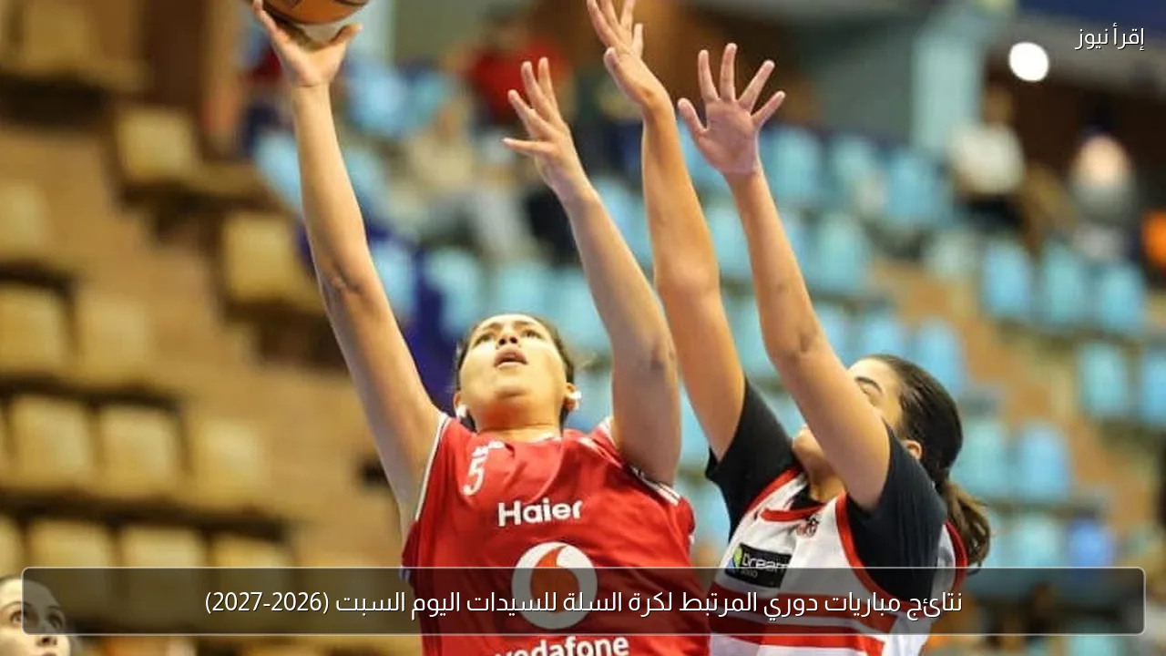 نتائج مباريات دوري المرتبط لكرة السلة للسيدات اليوم السبت (2026-2027)