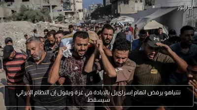 نتنياهو يرفض اتهام إسرائيل بالإبادة في غزة ويقول إن النظام الإيراني سيسقط
