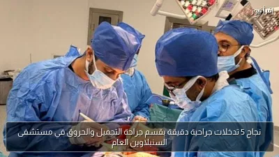 نجاح 5 تدخلات جراحية دقيقة بقسم جراحة التجميل والحروق في مستشفى السنبلاوين العام