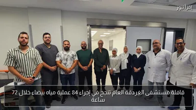 قافلة مستشفى الغردقة العام تنجح في إجراء 84 عملية مياه بيضاء خلال 72 ساعة