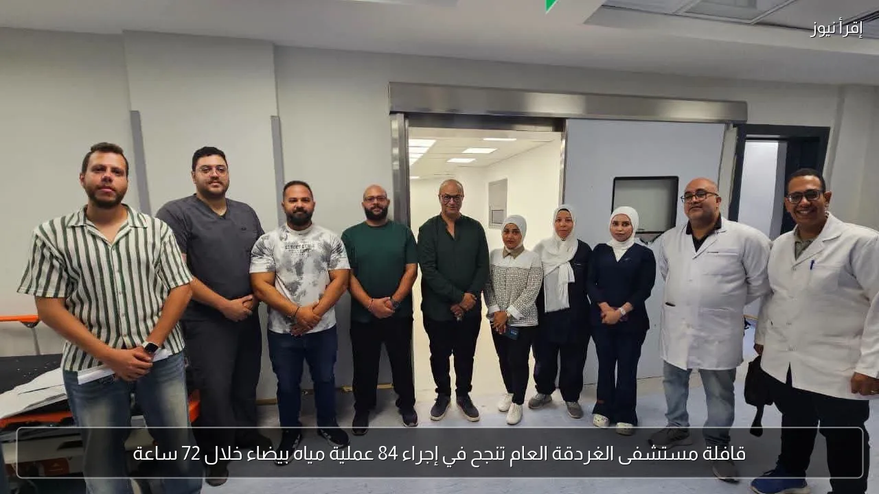 قافلة مستشفى الغردقة العام تنجح في إجراء 84 عملية مياه بيضاء خلال 72 ساعة
