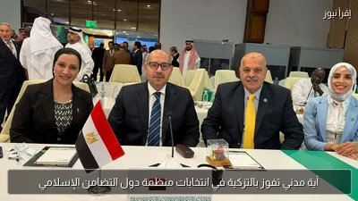 آية مدني تفوز بالتزكية في انتخابات منظمة دول التضامن الإسلامي