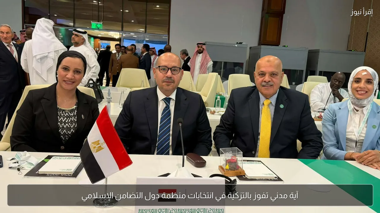 آية مدني تفوز بالتزكية في انتخابات منظمة دول التضامن الإسلامي