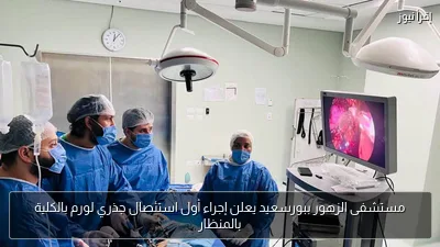 مستشفى الزهور ببورسعيد يعلن إجراء أول استئصال جذري لورم بالكلية بالمنظار