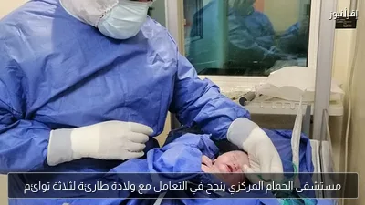 مستشفى الحمام المركزي ينجح في التعامل مع ولادة طارئة لثلاثة توائم