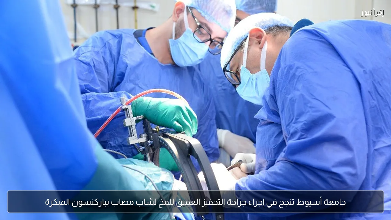جامعة أسيوط تنجح في إجراء جراحة التحفيز العميق للمخ لشاب مصاب بباركنسون المبكرة