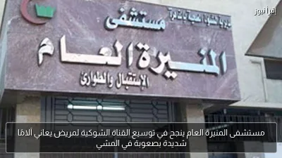 مستشفى المنيرة العام ينجح في توسيع القناة الشوكية لمريض يعاني آلامًا شديدة بصعوبة في المشي