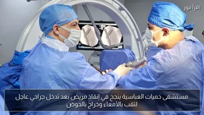 مستشفى حميات العباسية ينجح في إنقاذ مريض بعد تدخل جراحي عاجل لثقب بالأمعاء وخراج بالحوض